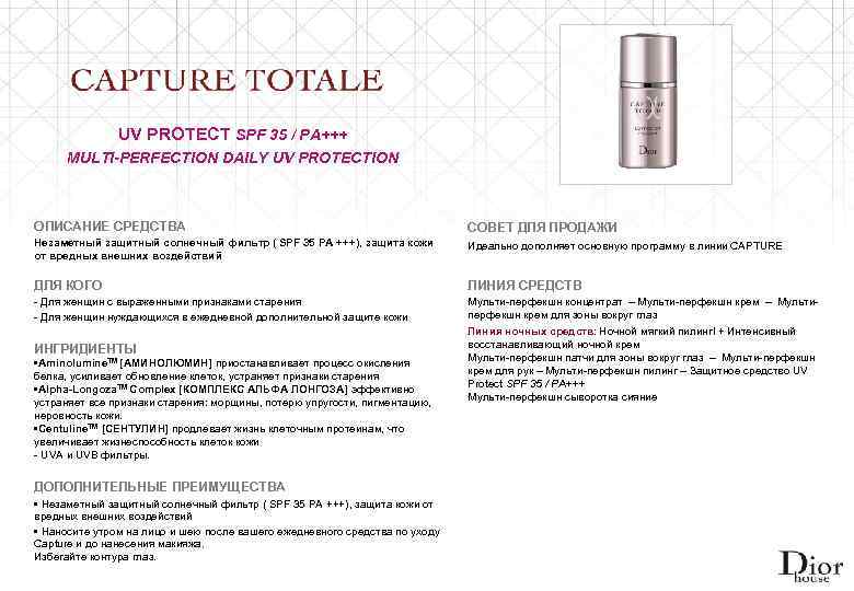 UV PROTECT SPF 35 / PA+++ MULTI-PERFECTION DAILY UV PROTECTION ОПИСАНИЕ СРЕДСТВА СОВЕТ ДЛЯ