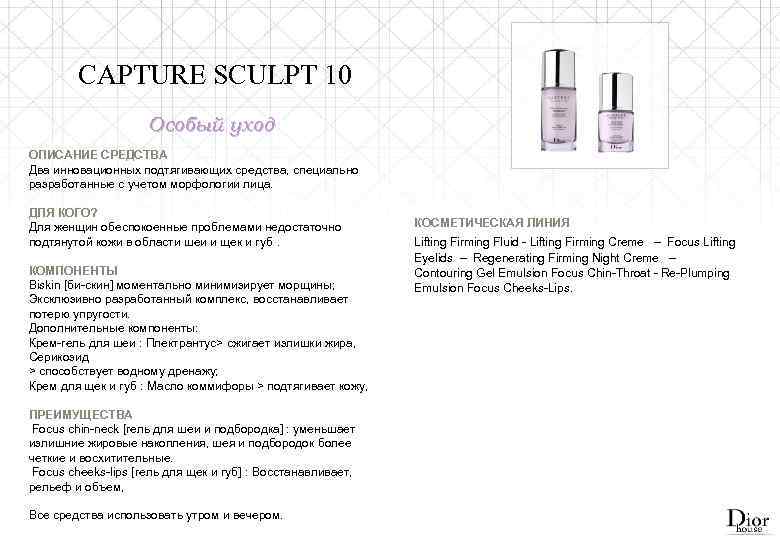 CAPTURE SCULPT 10 Особый уход ОПИСАНИЕ СРЕДСТВА Два инновационных подтягивающих средства, специально разработанные с