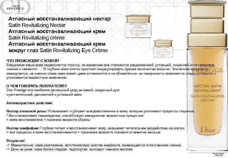 Атласный восстанавливающий нектар Satin Revitalizing Nectar Атласный восстанавливающий крем Satin Revitalizing crème Атласный восстанавливающий