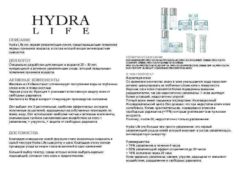 ОПИСАНИЕ Hydra Life это первая увлажняющая линия, предотвращающая появление первых признаков возраста, в состав