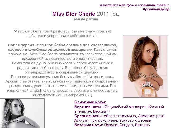  «Создайте мне духи с ароматом любви» . Кристиан Диор Miss Dior Cherie 2011