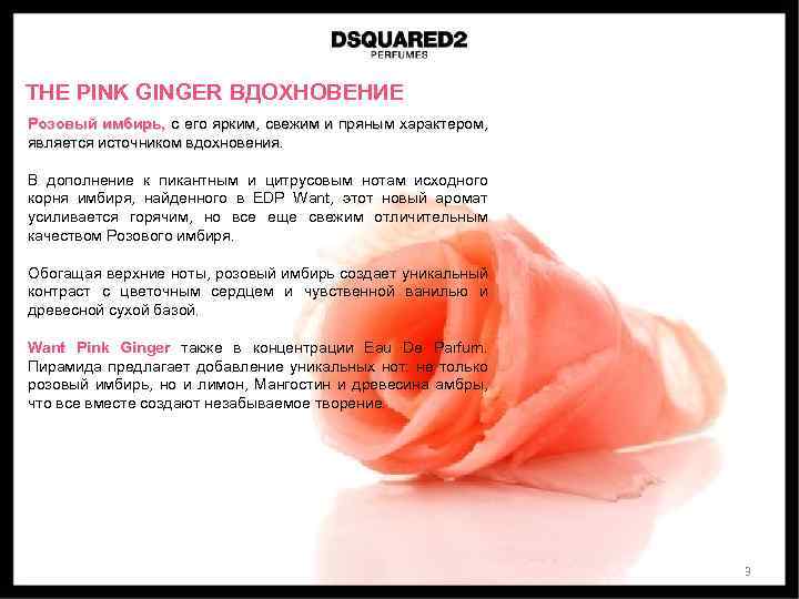 THE PINK GINGER ВДОХНОВЕНИЕ Розовый имбирь, с его ярким, свежим и пряным характером, является