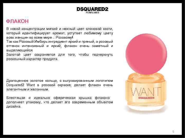 ФЛАКОН В новой концентрации мягкий и нежный цвет слоновой кости, который идентифицирует аромат, уступает