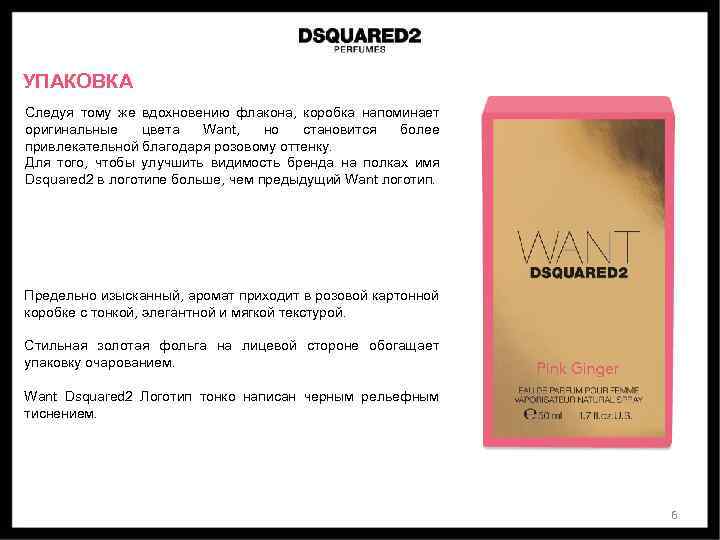 УПАКОВКА Следуя тому же вдохновению флакона, коробка напоминает оригинальные цвета Want, но становится более