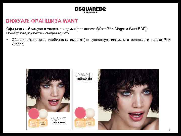 ВИЖУАЛ: ФРАНШИЗА WANT Официальный вижуал с моделью и двумя флаконами (Want Pink Ginger и