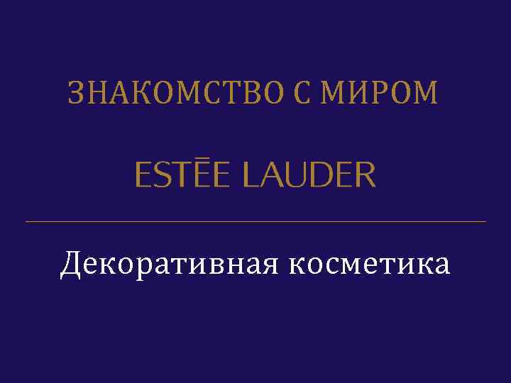 ЗНАКОМСТВО С МИРОМ Декоративная косметика 