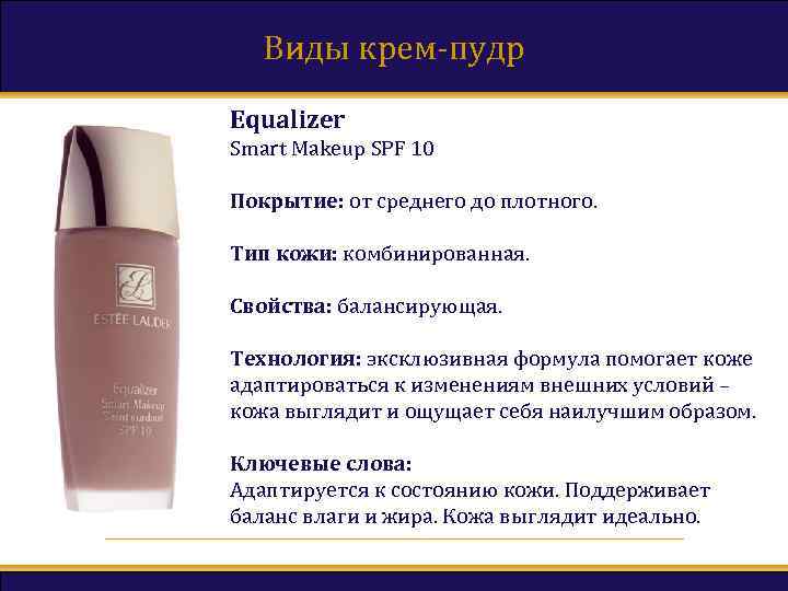 Виды крем-пудр Equalizer Smart Makeup SPF 10 Покрытие: от среднего до плотного. Тип кожи: