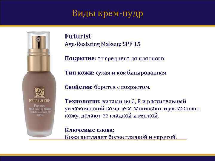 Виды крем-пудр Futurist Age-Resisting Makeup SPF 15 Покрытие: от среднего до плотного. Тип кожи: