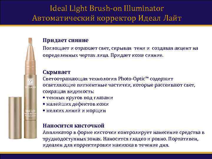 Ideal Light Brush-on Illuminator Автоматический корректор Идеал Лайт Придает сияние Поглощает и отражает свет,