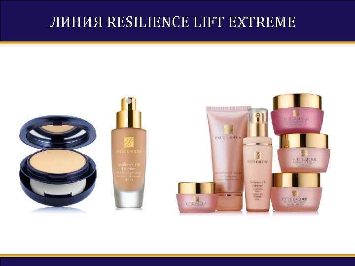 ЛИНИЯ RESILIENCE LIFT EXTREME 