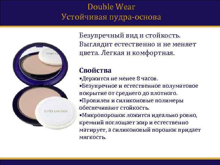 Double Wear Устойчивая пудра-основа Безупречный вид и стойкость. Выглядит естественно и не меняет цвета.