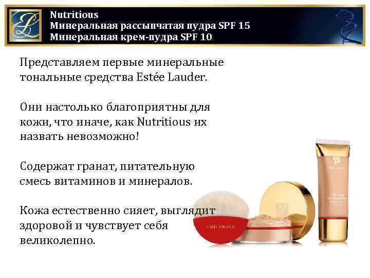 Nutritious Минеральная рассыпчатая пудра SPF 15 Минеральная крем-пудра SPF 10 Представляем первые минеральные тональные