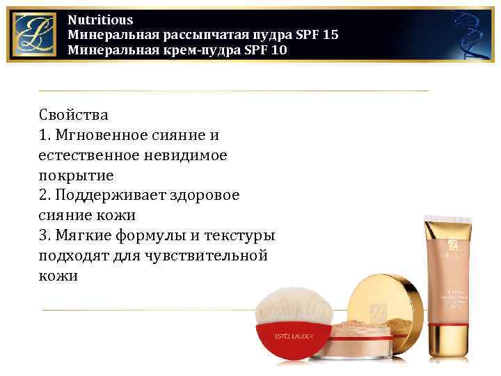 Nutritious Минеральная рассыпчатая пудра SPF 15 Минеральная крем-пудра SPF 10 Свойства 1. Мгновенное сияние