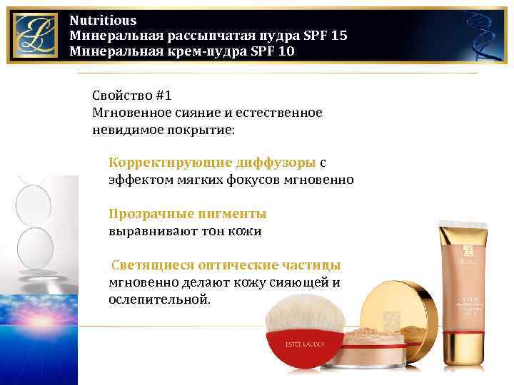 Nutritious Минеральная рассыпчатая пудра SPF 15 Минеральная крем-пудра SPF 10 Свойство #1 Мгновенное сияние