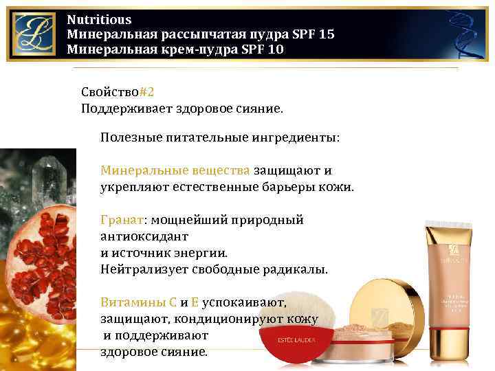 Nutritious Минеральная рассыпчатая пудра SPF 15 Минеральная крем-пудра SPF 10 Свойство#2 Поддерживает здоровое сияние.