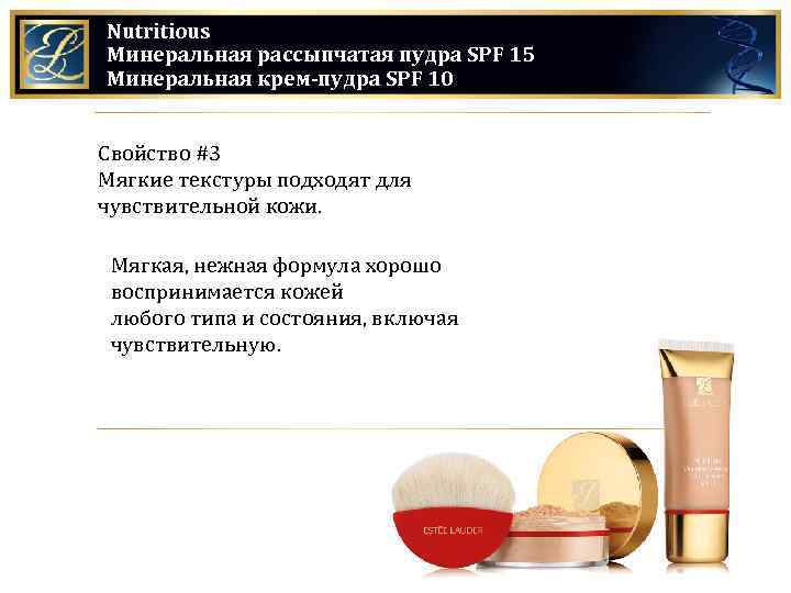 Nutritious Минеральная рассыпчатая пудра SPF 15 Минеральная крем-пудра SPF 10 Свойство #3 Мягкие текстуры