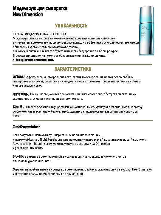 Моделирующая сыворотка New Dimension УНИКАЛЬНОСТЬ ПЕРВАЯ МОДЕЛИРУЮЩАЯ СЫВОРОТКА Моделирующая сыворотка мгновенно делает кожу шелковистой
