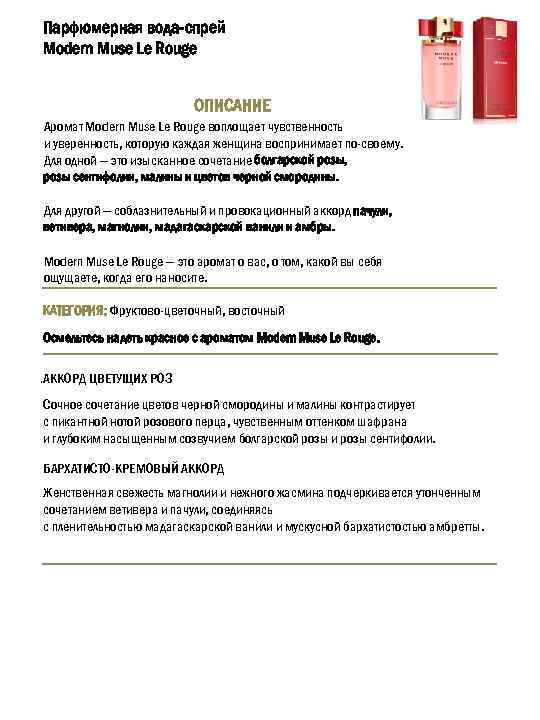 Парфюмерная вода-спрей Modern Muse Le Rouge ОПИСАНИЕ Аромат Modern Muse Le Rouge воплощает чувственность