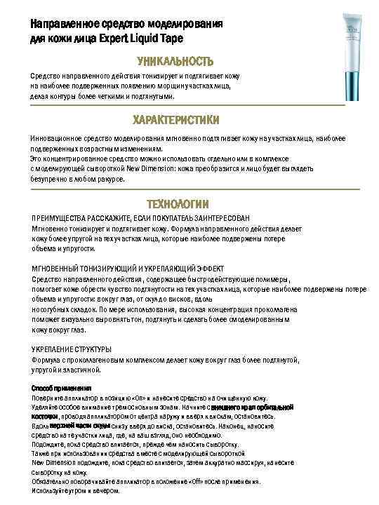 Направленное средство моделирования для кожи лица Expert Liquid Tape УНИКАЛЬНОСТЬ Средство направленного действия тонизирует