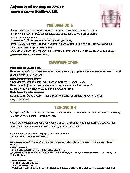 Лифтинговый эликсир на основе масла в креме Resilience Lift УНИКАЛЬНОСТЬ Косметические масла в уходе