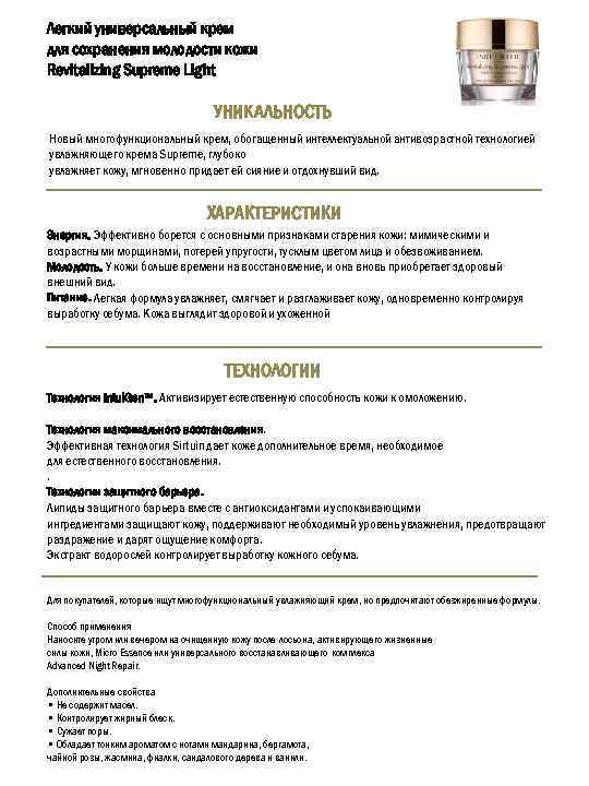 Легкий универсальный крем для сохранения молодости кожи Revitalizing Supreme Light УНИКАЛЬНОСТЬ Новый многофункциональный крем,