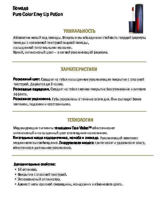 Помада Pure Color Envy Lip Potion УНИКАЛЬНОСТЬ Абсолютно новый вид помады. Впервые мы объединили