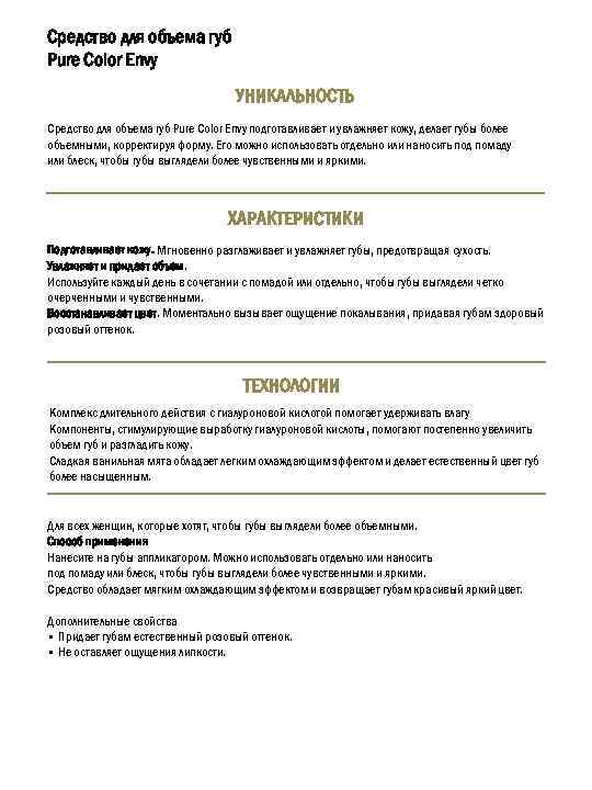 Средство для объема губ Pure Color Envy УНИКАЛЬНОСТЬ Средство для объема губ Pure Color