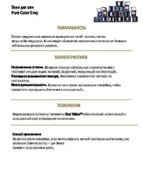 Тени для век Pure Color Envy УНИКАЛЬНОСТЬ Самая продуманная коллекция одноцветных теней из всех,