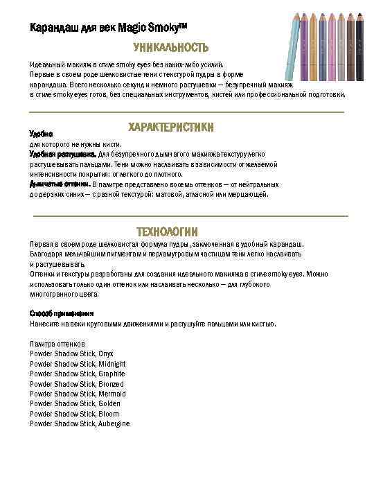 Карандаш для век Magic Smoky™ УНИКАЛЬНОСТЬ Идеальный макияж в стиле smoky eyes без каких-либо