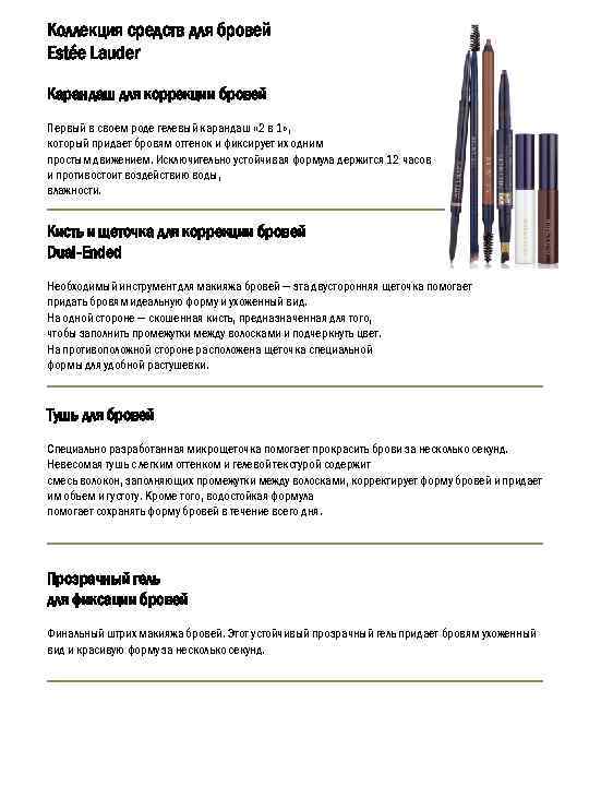 Коллекция средств для бровей Estée Lauder Карандаш для коррекции бровей Первый в своем роде