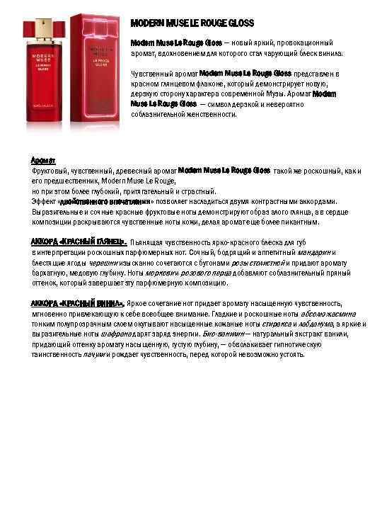 MODERN MUSE LE ROUGE GLOSS Modern Muse Le Rouge Gloss — новый яркий, провокационный