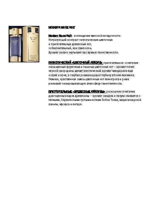 MODERN MUSE NUIT Modern Muse Nuit - воплощение женской загадочности. Интригующий контраст гипнотических цветочных