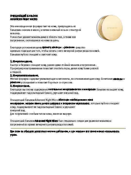 ОЧИЩАЮЩИЙ БАЛЬЗАМ ADVANCED NIGHT MICRO Эта инновационная формула тает на коже, превращаясь из бальзама