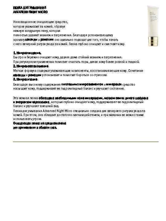 ПЕНКА ДЛЯ УМЫВАНИЯ ADVANCED NIGHT MICRO Инновационное очищающее средство, которое ухаживает за кожей, образуя