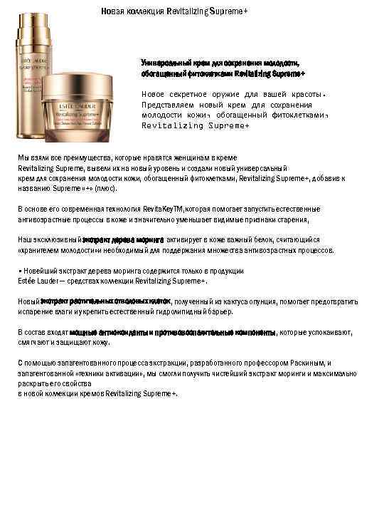 Новая коллекция Revitalizing Supreme+ Универсальный крем для сохранения молодости, обогащенный фитоклетками Revitalizing Supreme+ Новое