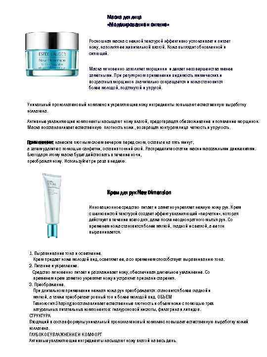 Маска для лица «Моделирование и сияние» Роскошная маска с нежной текстурой эффективно успокаивает и