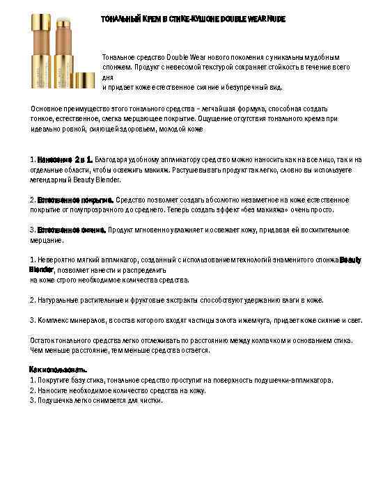 ТОНАЛЬНЫЙ КРЕМ В СТИКЕ-КУШОНЕ DOUBLE WEAR NUDE Тональное средство Double Wear нового поколения с