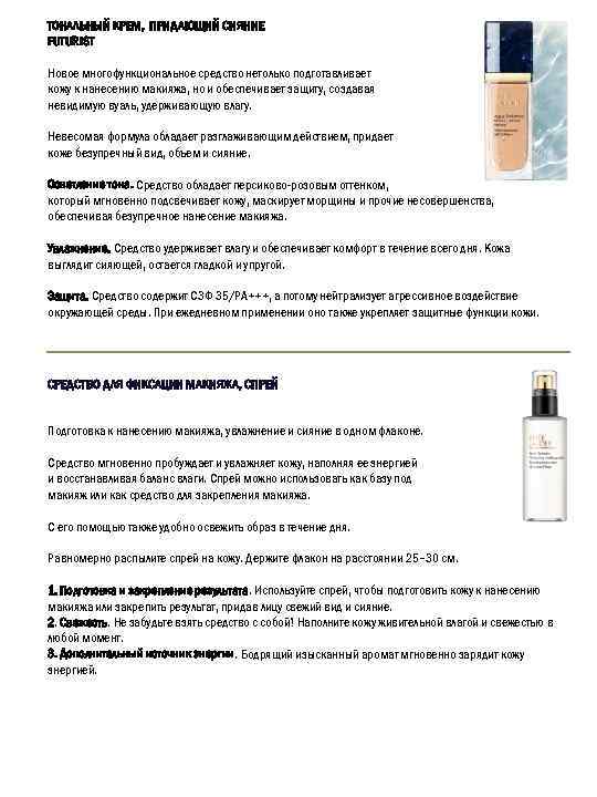 ТОНАЛЬНЫЙ КРЕМ, ПРИДАЮЩИЙ СИЯНИЕ FUTURIST Новое многофункциональное средство нетолько подготавливает кожу к нанесению макияжа,