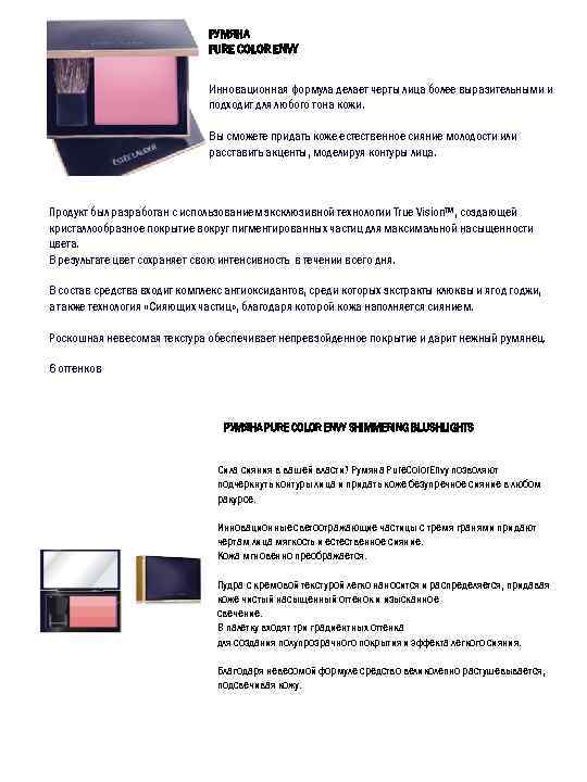 РУМЯНА PURE COLOR ENVY Инновационная формула делает черты лица более выразительными и подходит для