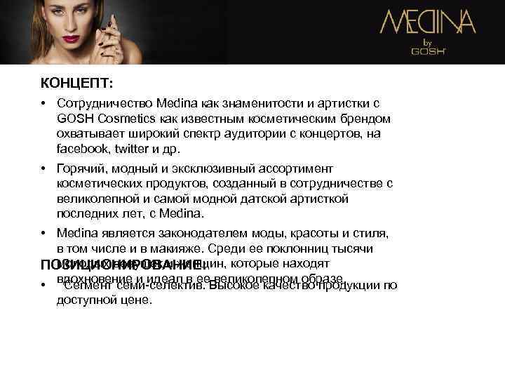 КОНЦЕПТ: • Сотрудничество Medina как знаменитости и артистки с GOSH Cosmetics как известным косметическим