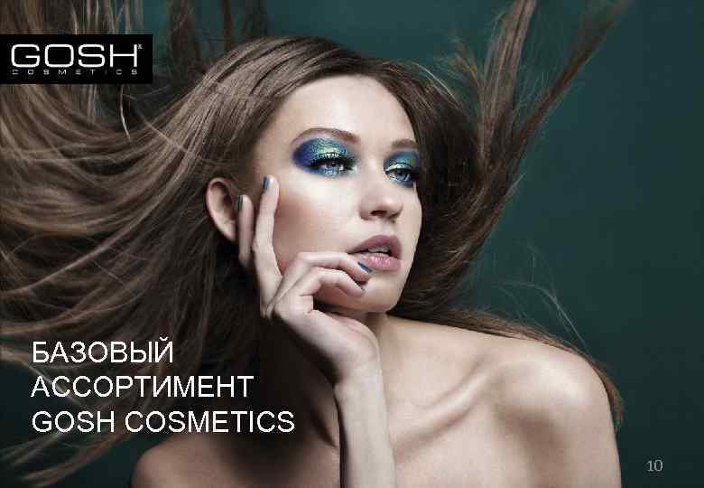 БАЗОВЫЙ АССОРТИМЕНТ GOSH COSMETICS 10 