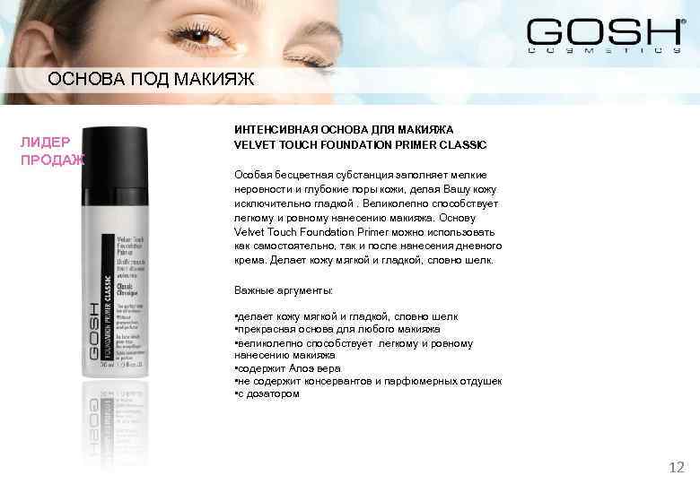 ОСНОВА ПОД МАКИЯЖ ЛИДЕР ПРОДАЖ ИНТЕНСИВНАЯ ОСНОВА ДЛЯ МАКИЯЖА VELVET TOUCH FOUNDATION PRIMER CLASSIC