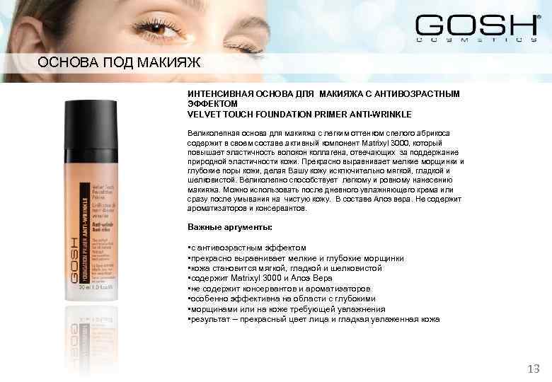 ОСНОВА ПОД МАКИЯЖ ИНТЕНСИВНАЯ ОСНОВА ДЛЯ МАКИЯЖА С АНТИВОЗРАСТНЫМ ЭФФЕКТОМ VELVET TOUCH FOUNDATION PRIMER