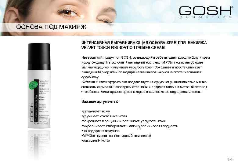 ОСНОВА ПОД МАКИЯЖ ИНТЕНСИВНАЯ ВЫРАВНИВАЮЩАЯ ОСНОВА-КРЕМ ДЛЯ МАКИЯЖА VELVET TOUCH FOUNDATION PRIMER CREAM Невероятный