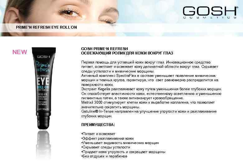 PRIME’N REFRESH EYE ROLL ON NEW GOSH PRIME‘N REFRESH ОСВЕЖАЮЩИЙ РОЛИК ДЛЯ КОЖИ ВОКРУГ