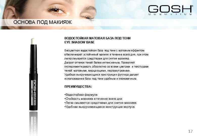 ОСНОВА ПОД МАКИЯЖ ВОДОСТОЙКАЯ МАТОВАЯ БАЗА ПОД ТЕНИ EYE SHADOW BASE Бесцветная водостойкая база
