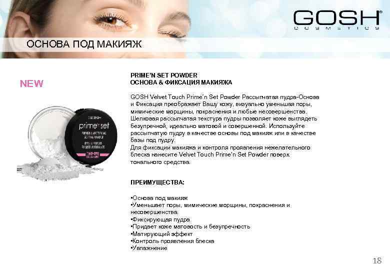 ОСНОВА ПОД МАКИЯЖ NEW PRIME’N SET POWDER ОСНОВА & ФИКСАЦИЯ МАКИЯЖА GOSH Velvet Touch