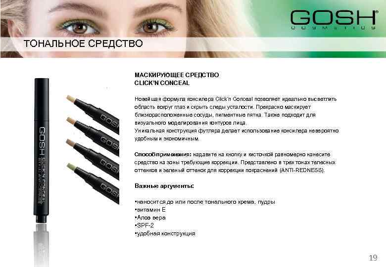 ТОНАЛЬНОЕ СРЕДСТВО МАСКИРУЮЩЕЕ СРЕДСТВО CLICK’N CONCEAL Новейшая формула консилера Click’n Conceal позволяет идеально высветлить