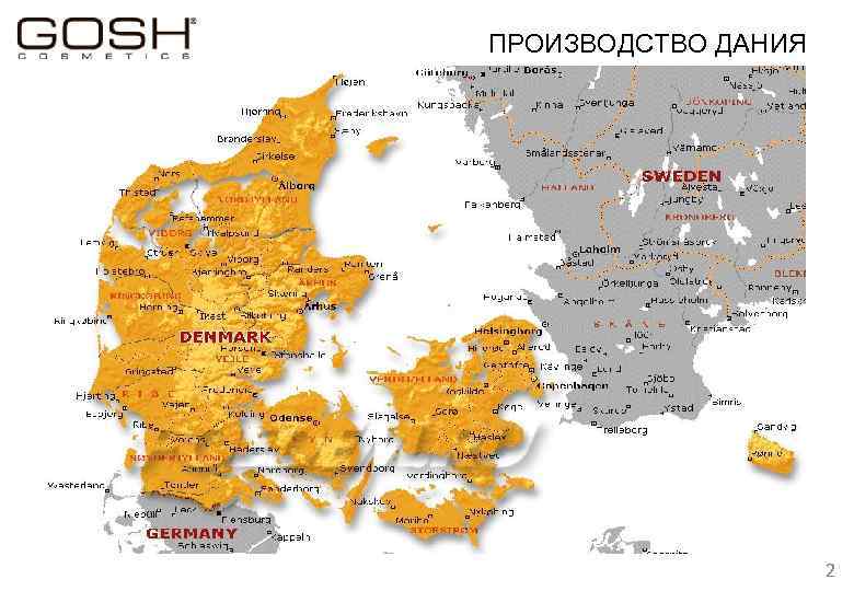 ПРОИЗВОДСТВО ДАНИЯ 2 