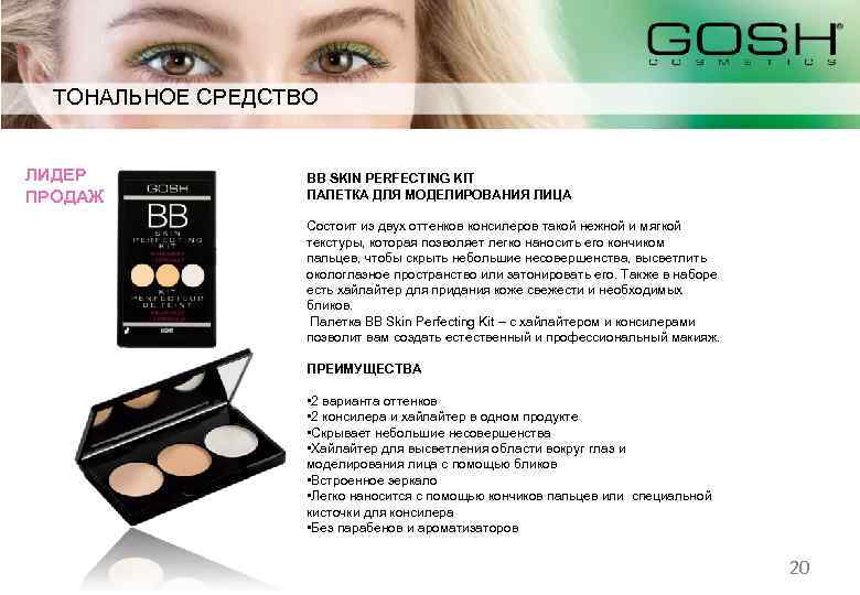 ТОНАЛЬНОЕ СРЕДСТВО ЛИДЕР ПРОДАЖ BB SKIN PERFECTING KIT ПАЛЕТКА ДЛЯ МОДЕЛИРОВАНИЯ ЛИЦА Состоит из